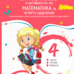 4 ОДД. - Збирка задачи со вежби и активности по математика за четврто одделение