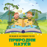 2 ОДД. - Вежби и активности по природни науки за второ одделение