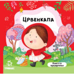Книга со прозорчиња - Црвенкапа