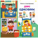 Добро однесување - книга со прозорчиња
