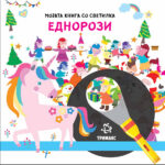 Мојата книга со светилка - Еднорози