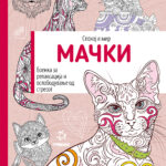 Мачки - боенка за возрасни