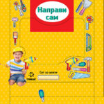Направи сам - сет со алати