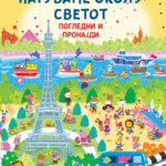 Патуваме околу светот - погледни и пронајди