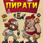 Пирати боенка