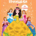 Принцези боенка