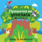 Прошетка во џунглата