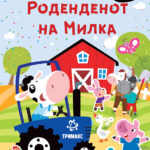 Роденденот на Милка - книга со стикери