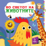 Во светот на животните - книга со прозорчиња