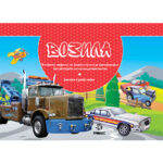 Возила - модели, боенка и работенка