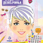За сите модерни девојчиња