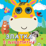Златка е љубопитна