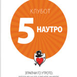 Клубот 5 наутро