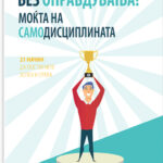 Без оправдувања