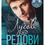 Љубов меѓу редови