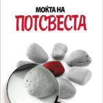 Моќта на потсвеста