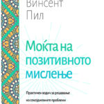 Моќта на позитивното мислење