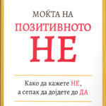 Моќта на позитивното НЕ