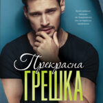Прекрасна грешка