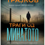 Траги од минатото