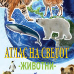 Атлас на светот - животни