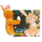 Здраво, јас сум Бани - сликовница со играчка зајаче