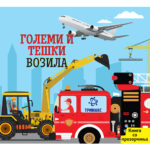 Големи и тешки возила
