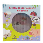 Книга за домашните животни