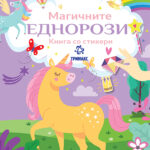 Магичните еднорози - книга со стикери