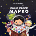 Нашиот пријател Марко
