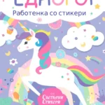 Еднорог - работенка со стикери