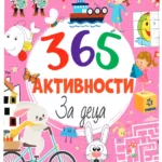 365 активности за деца