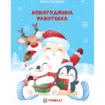 Новогодишна работенка А5