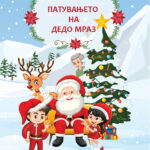 Патувањето на Дедо Мраз