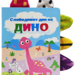 Слободниот ден на Дино