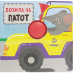 Возила на патот - звучна сликовница