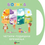 Боенка А5 - Четири годишни времиња