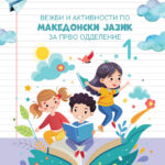 1 ОДД. - Вежби и активности по македонски јазик за прво одделение