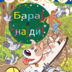 Барај и најди