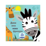 Дони има нова фризура