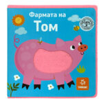 Фармата на Том