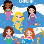 Играта на малите сирени