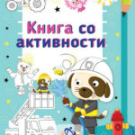 Книга со активности