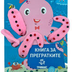 Книга за прегратките