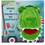 Кроко и забавата во џунглата