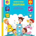 Моите први зборови