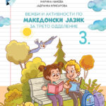 3 ОДД. - Вежби и активности по македонски јазик за трето одделение