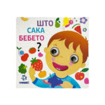 Што сака бебето?