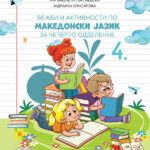 4 ОДД. - Вежби и активности по македонски јазик за четврто одделение