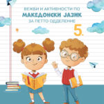5 ОДД. - Вежби и активности по македонски јазик за петто одделение